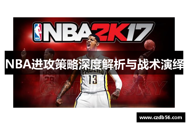 NBA进攻策略深度解析与战术演绎