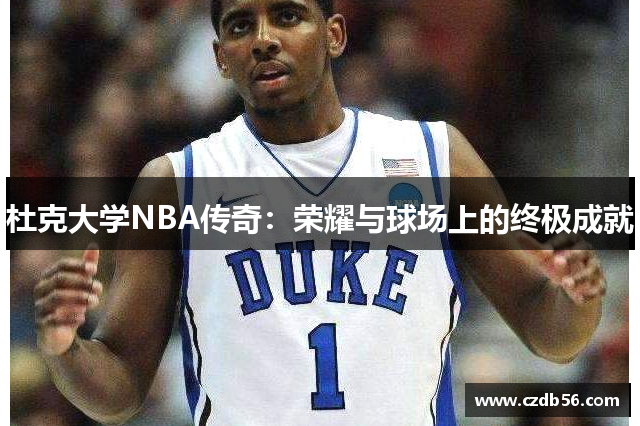 杜克大学NBA传奇：荣耀与球场上的终极成就