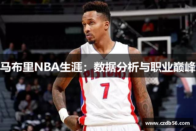 马布里NBA生涯：数据分析与职业巅峰