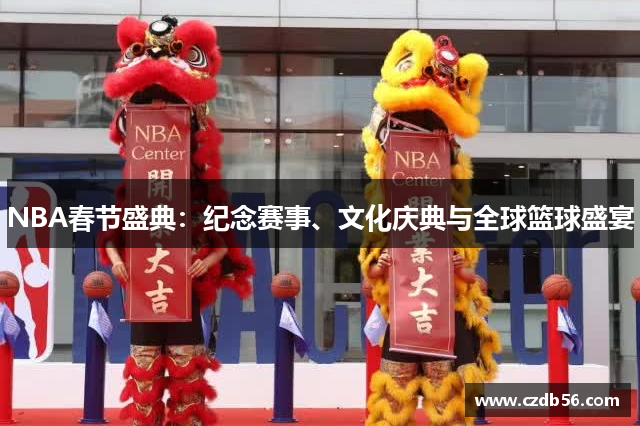 NBA春节盛典：纪念赛事、文化庆典与全球篮球盛宴