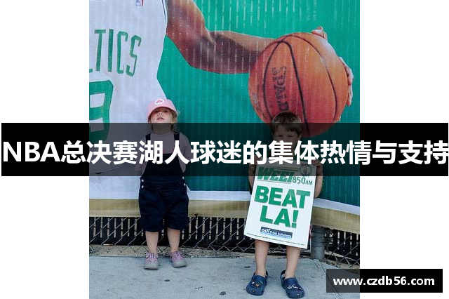 NBA总决赛湖人球迷的集体热情与支持