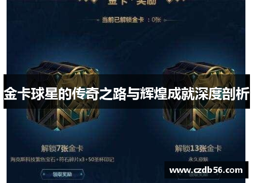 金卡球星的传奇之路与辉煌成就深度剖析