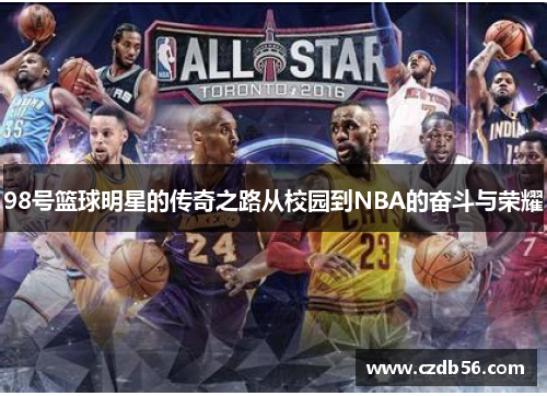 98号篮球明星的传奇之路从校园到NBA的奋斗与荣耀